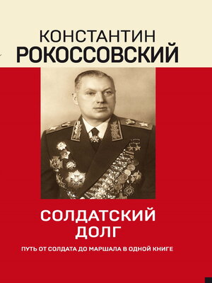 cover image of Солдатский долг